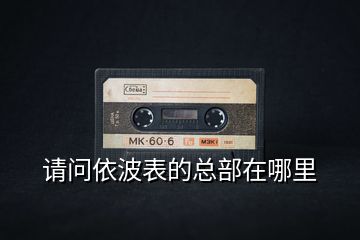 請問依波表的總部在哪里