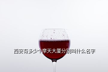 西安有多少個(gè)摩天大廈分別叫什么名字