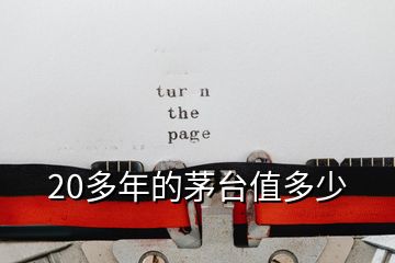 20多年的茅臺值多少