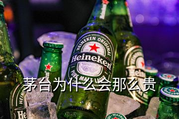 茅臺為什么會那么貴