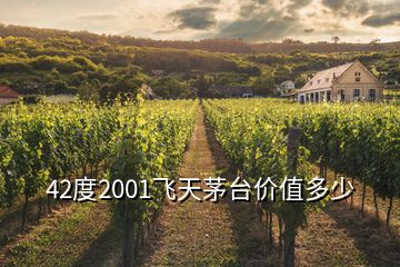42度2001飛天茅臺價值多少