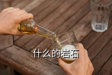 什么的巖石
