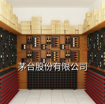 茅臺股份有限公司