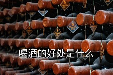 喝酒的好處是什么