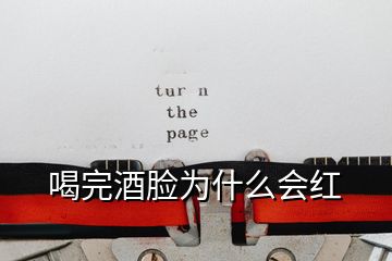 喝完酒臉為什么會紅