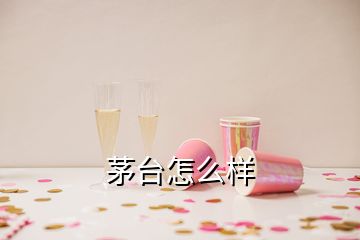 茅臺(tái)怎么樣