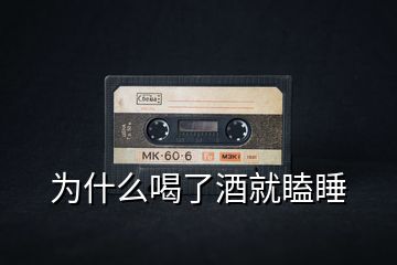 為什么喝了酒就瞌睡