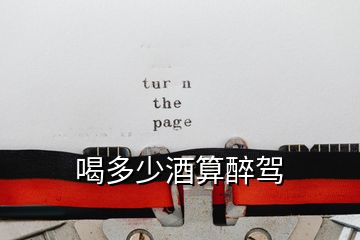 喝多少酒算醉駕