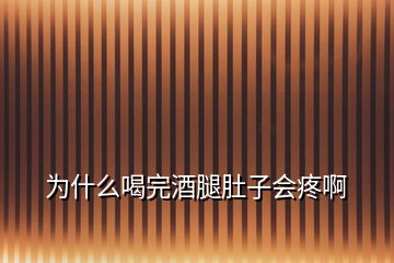 為什么喝完酒腿肚子會疼啊