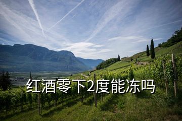 紅酒零下2度能凍嗎