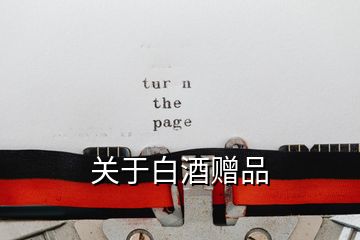 關(guān)于白酒贈品