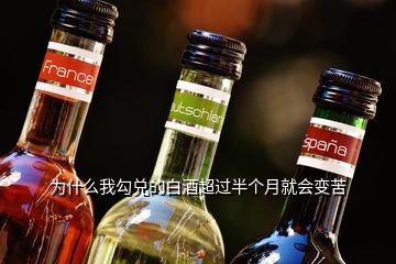 為什么我勾兌的白酒超過半個月就會變苦