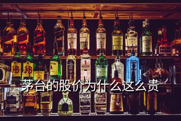 茅臺的股價為什么這么貴