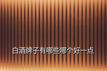 白酒牌子有哪些哪個好一點