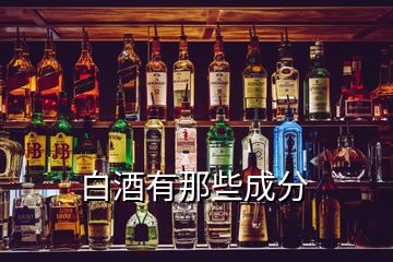 白酒有那些成分