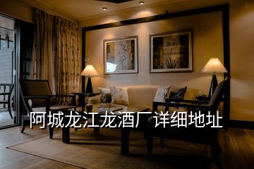 阿城龍江龍酒廠詳細(xì)地址