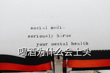 喝酒為什么會(huì)上頭