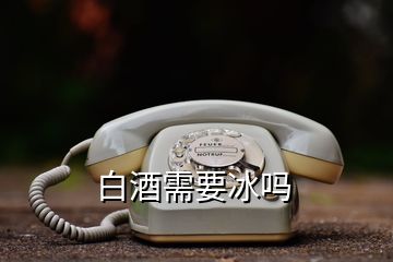 白酒需要冰嗎