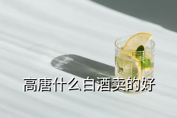 高唐什么白酒賣(mài)的好