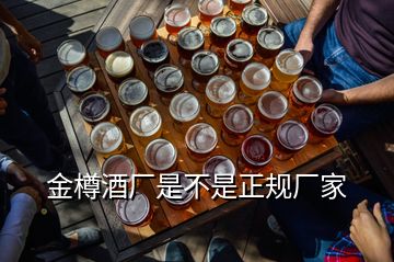 金樽酒廠(chǎng)是不是正規(guī)廠(chǎng)家