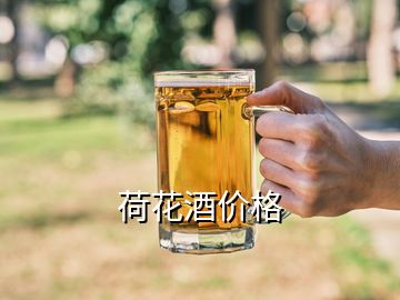 荷花酒價格