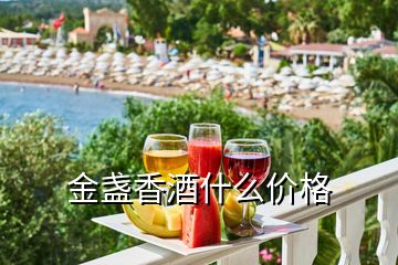 金盞香酒什么價(jià)格
