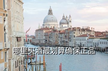 哪里買(mǎi)酒最劃算確保正品