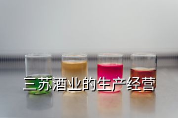 三蘇酒業(yè)的生產(chǎn)經(jīng)營(yíng)