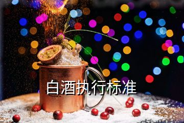白酒執(zhí)行標準