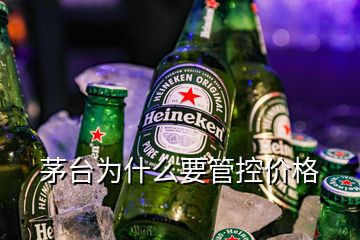 茅臺為什么要管控價(jià)格