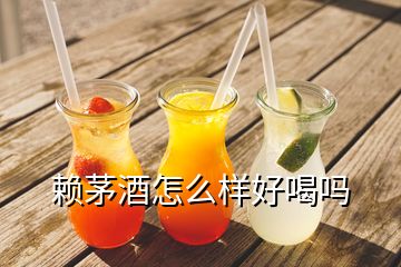 賴(lài)茅酒怎么樣好喝嗎