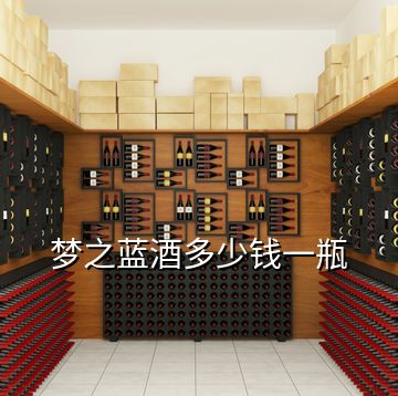 夢(mèng)之藍(lán)酒多少錢(qián)一瓶