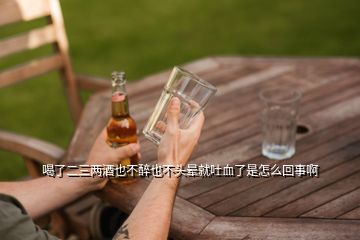 喝了二三兩酒也不醉也不頭暈就吐血了是怎么回事啊