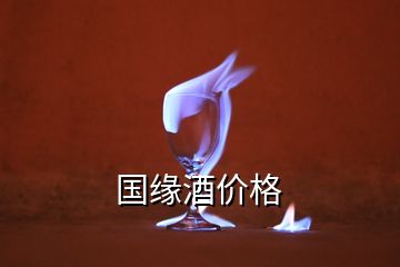 國(guó)緣酒價(jià)格