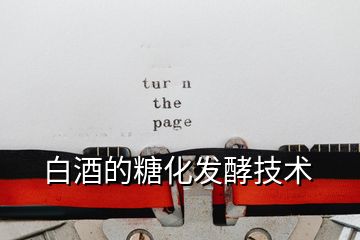 白酒的糖化發(fā)酵技術