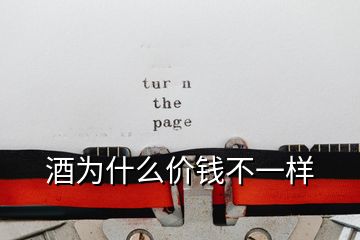 酒為什么價錢不一樣