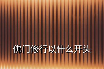 佛門修行以什么開頭