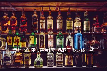 貴州省仁懷市茅臺鎮(zhèn)珍品酒廠 多少錢一瓶
