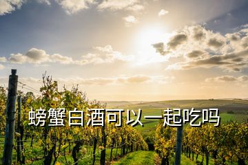 螃蟹白酒可以一起吃嗎