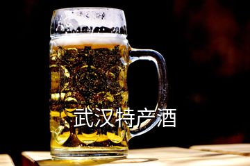 武漢特產酒