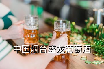 中國煙臺盛龍葡萄酒