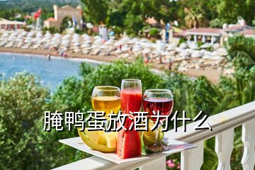 腌鴨蛋放酒為什么