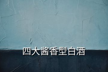 四大醬香型白酒