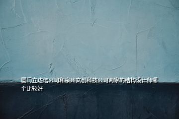 廈門立達(dá)信公司和泉州文創(chuàng)科技公司兩家的結(jié)構(gòu)設(shè)計(jì)師哪個比較好