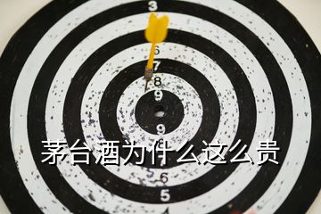 茅臺酒為什么這么貴