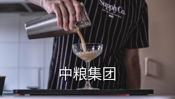 中糧集團