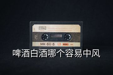 啤酒白酒哪個容易中風