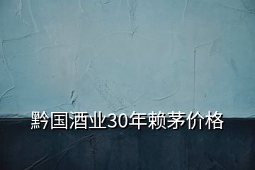 黔國酒業(yè)30年賴茅價(jià)格