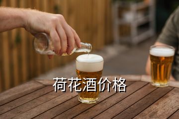 荷花酒價格