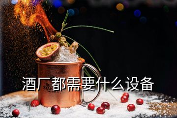 酒廠都需要什么設(shè)備